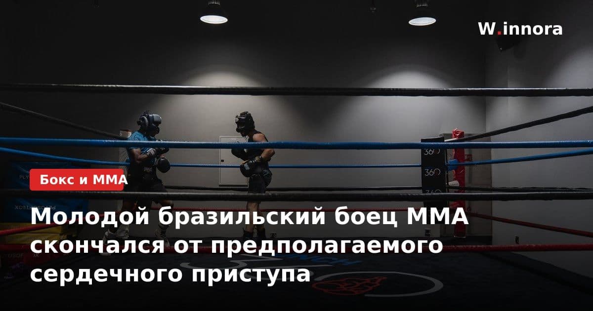 Молодой бразильский боец MMA скончался от предполагаемого сердечного приступа