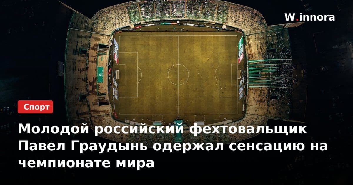 Молодой российский фехтовальщик Павел Граудынь одержал сенсацию на чемпионате мира