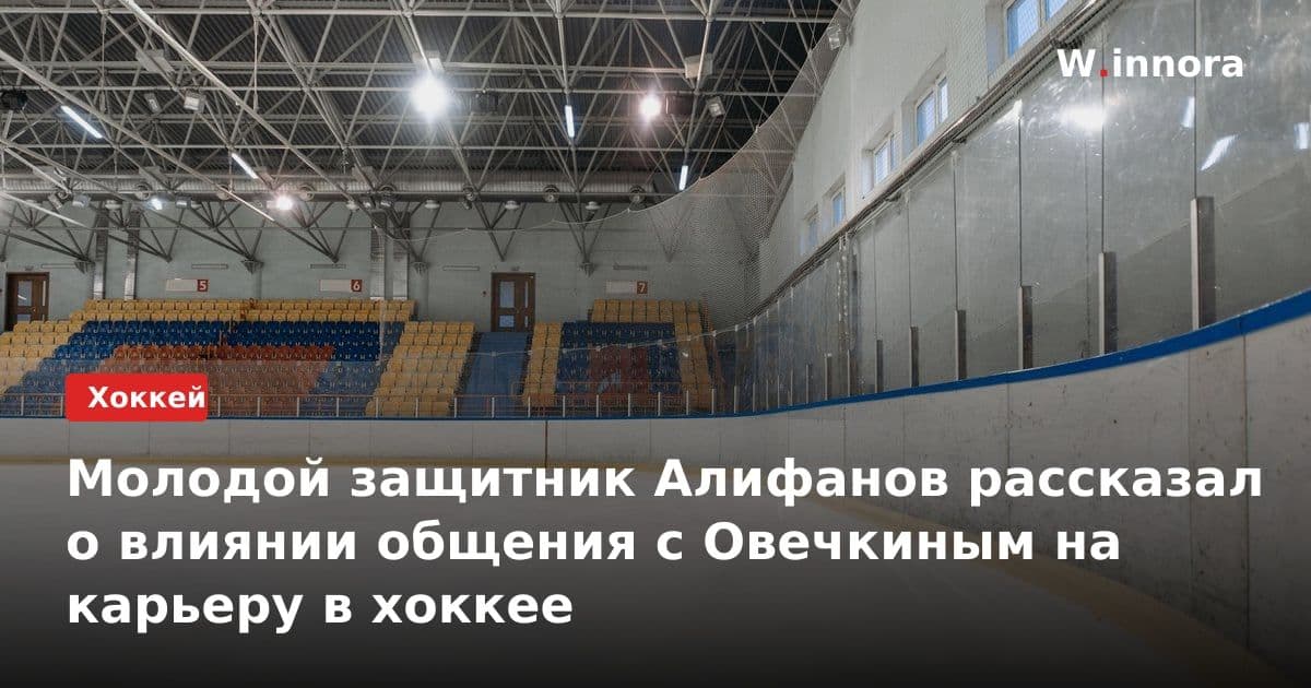 Молодой защитник Алифанов рассказал о влиянии общения с Овечкиным на карьеру в хоккее