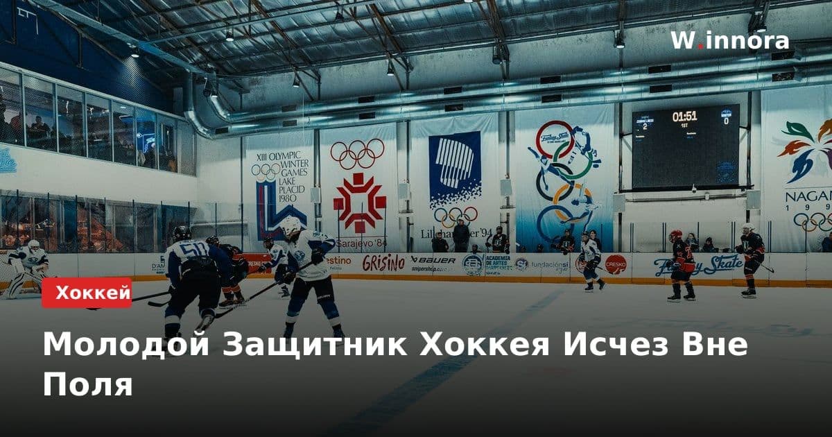 Молодой Защитник Хоккея Исчез Вне Поля