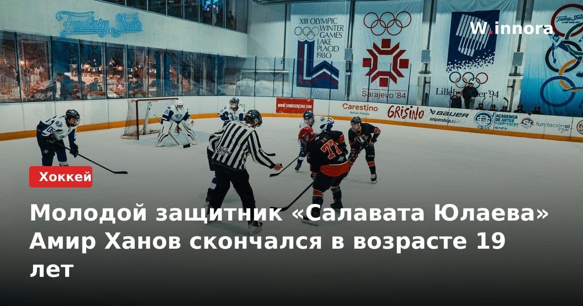 Молодой защитник «Салавата Юлаева» Амир Ханов скончался в возрасте 19 лет