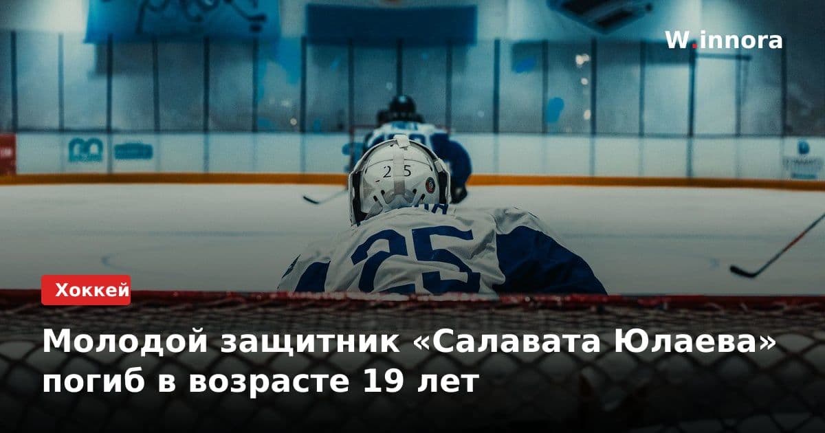 Молодой защитник «Салавата Юлаева» погиб в возрасте 19 лет