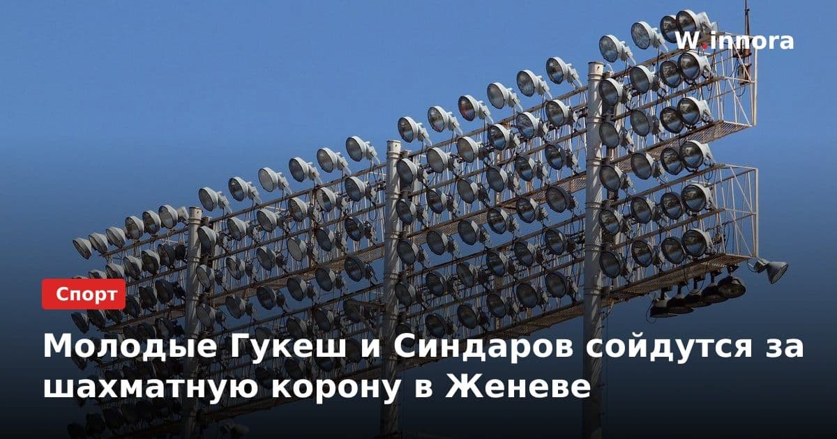Молодые Гукеш и Синдаров сойдутся за шахматную корону в Женеве