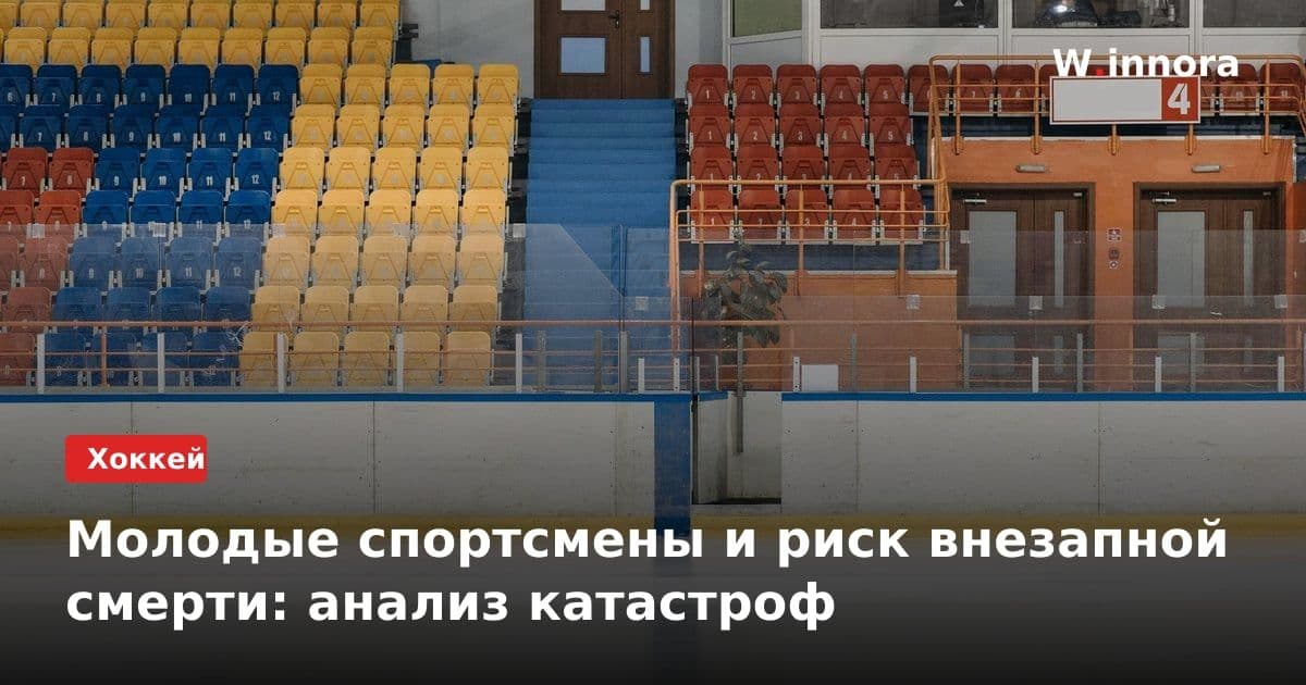 Молодые спортсмены и риск внезапной смерти: анализ катастроф