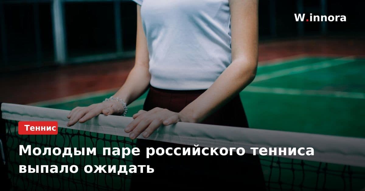 Молодым паре российского тенниса выпало ожидать