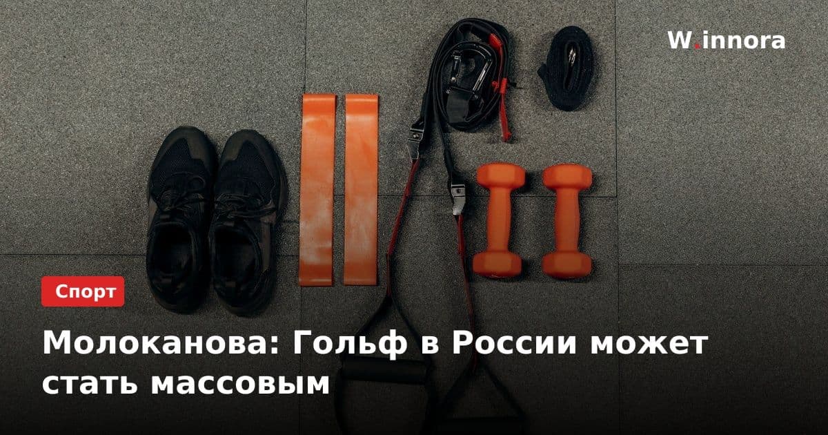 Молоканова: Гольф в России может стать массовым