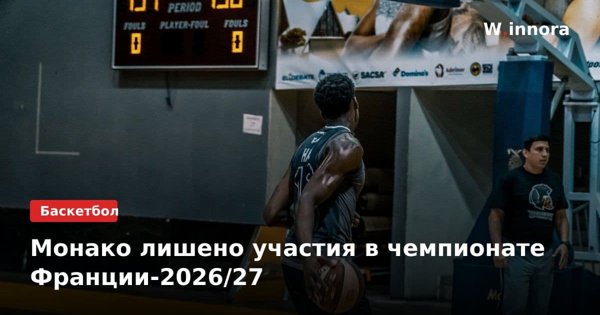 Монако лишено участия в чемпионате Франции-2026/27