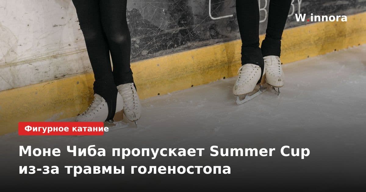 Моне Чиба пропускает Summer Cup из-за травмы голеностопа