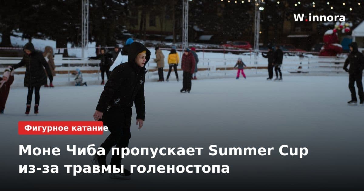 Моне Чиба пропускает Summer Cup из-за травмы голеностопа