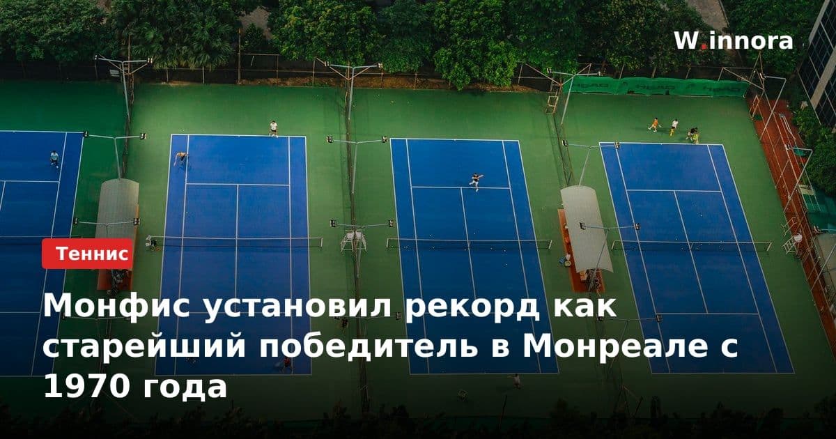 Монфис установил рекорд как старейший победитель в Монреале с 1970 года