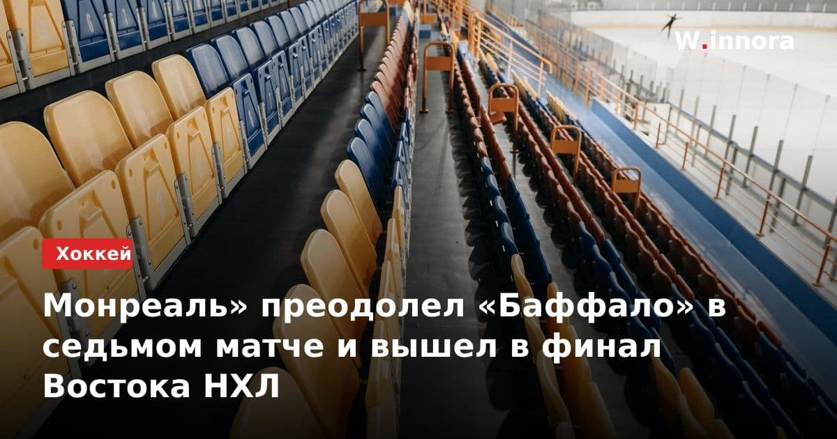 Монреаль» преодолел «Баффало» в седьмом матче и вышел в финал Востока НХЛ