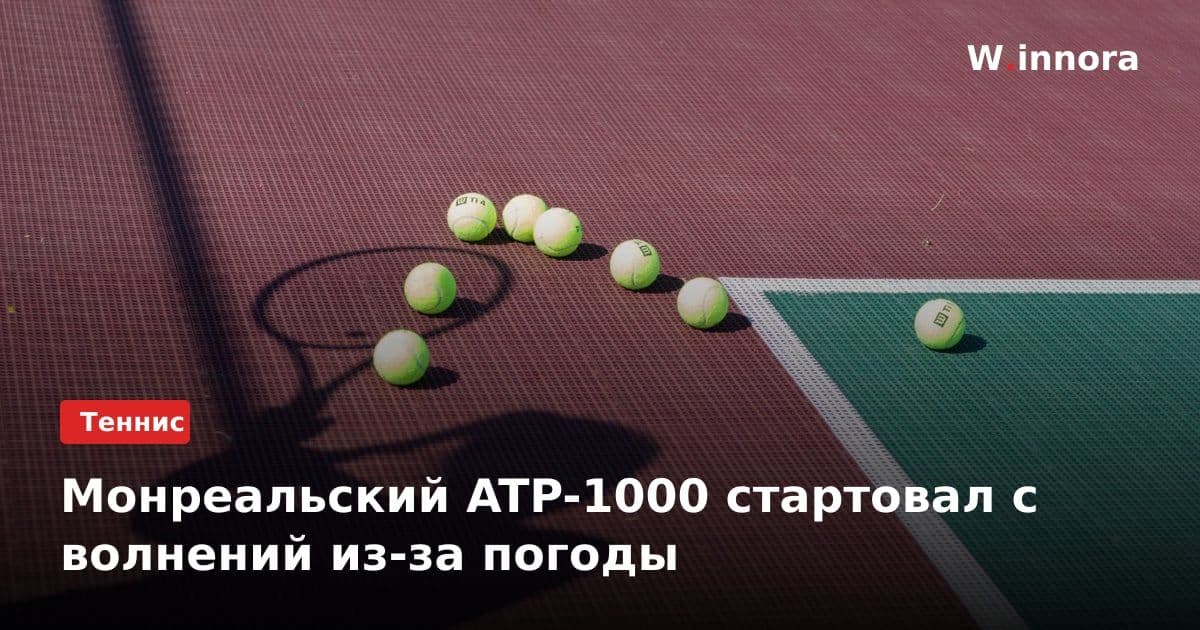 Монреальский ATP-1000 стартовал с волнений из-за погоды