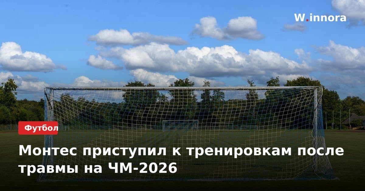 Монтес приступил к тренировкам после травмы на ЧМ-2026