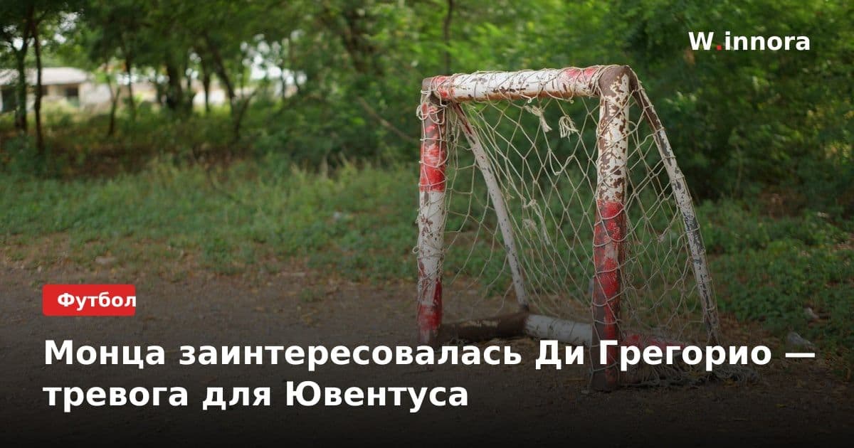 Монца заинтересовалась Ди Грегорио — тревога для Ювентуса