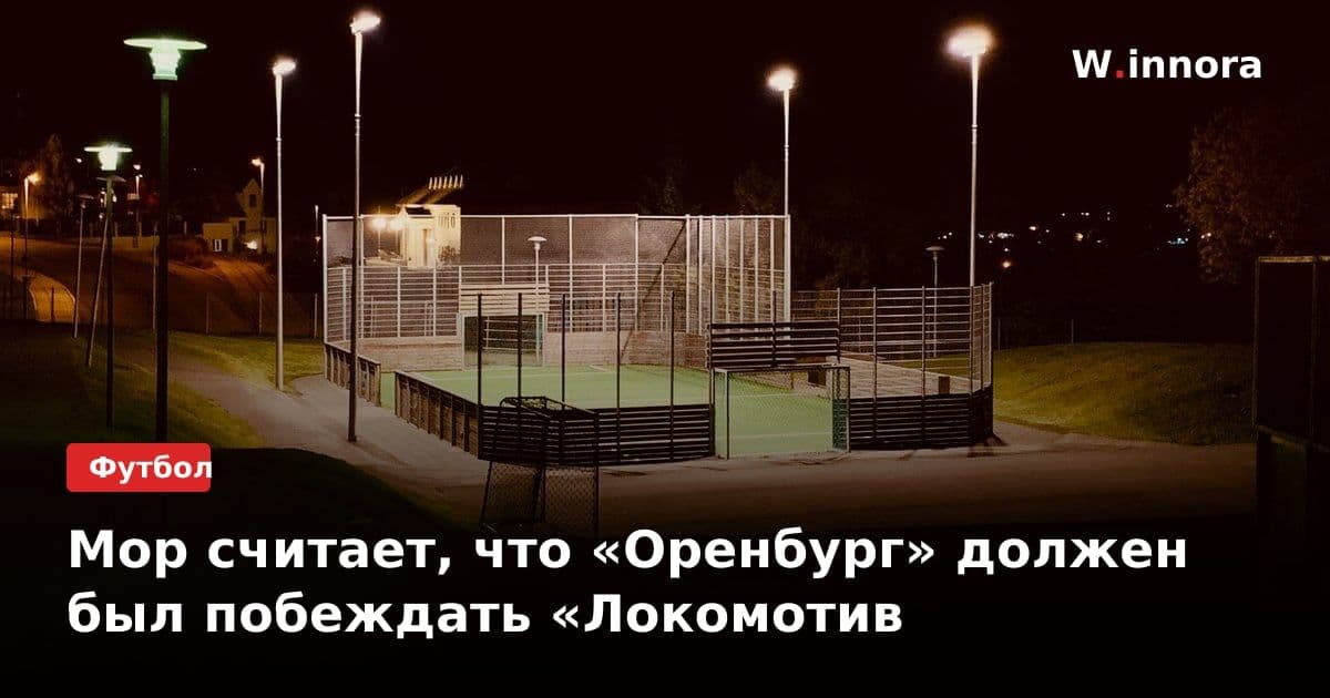 Мор считает, что «Оренбург» должен был побеждать «Локомотив