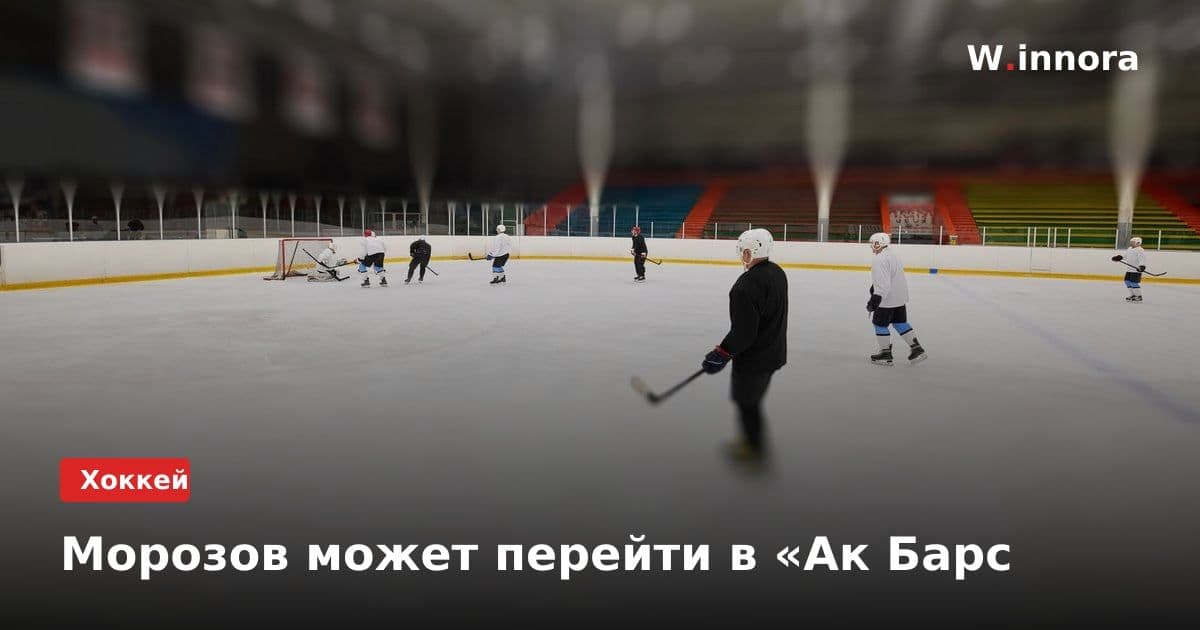 Морозов может перейти в «Ак Барс