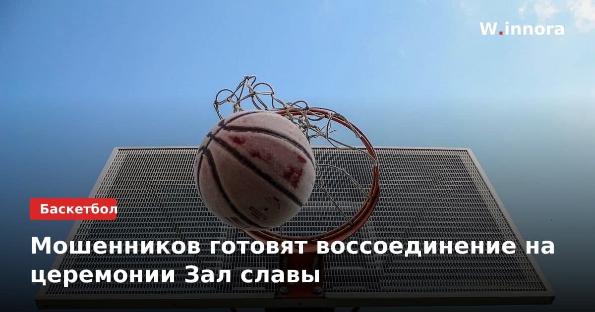 Мошенников готовят воссоединение на церемонии Зал славы