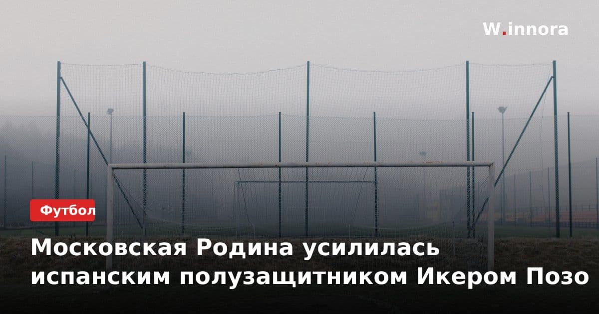 Московская Родина усилилась испанским полузащитником Икером Позо