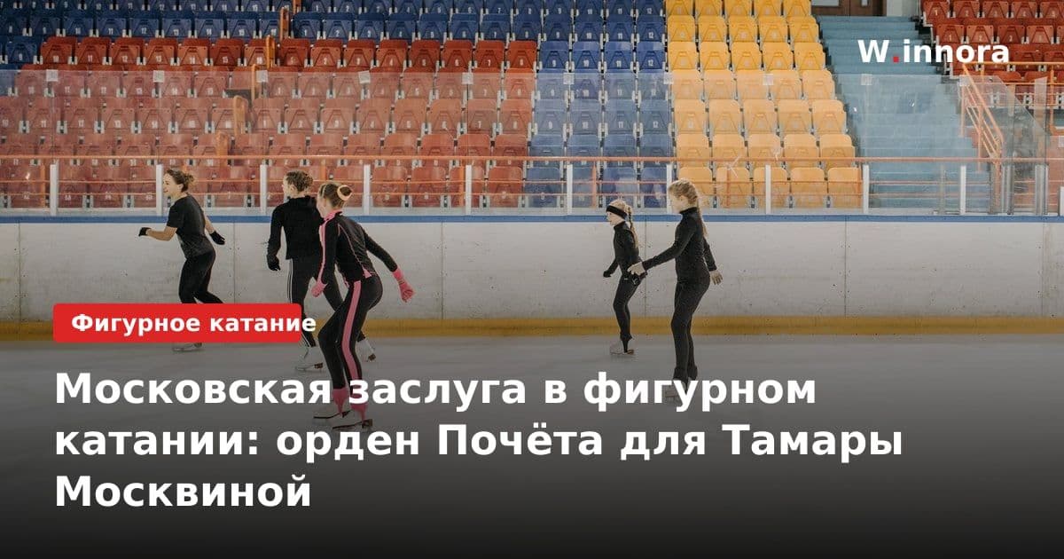 Московская заслуга в фигурном катании: орден Почёта для Тамары Москвиной