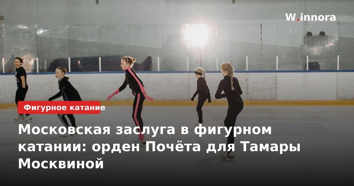 Московская заслуга в фигурном катании: орден Почёта для Тамары Москвиной