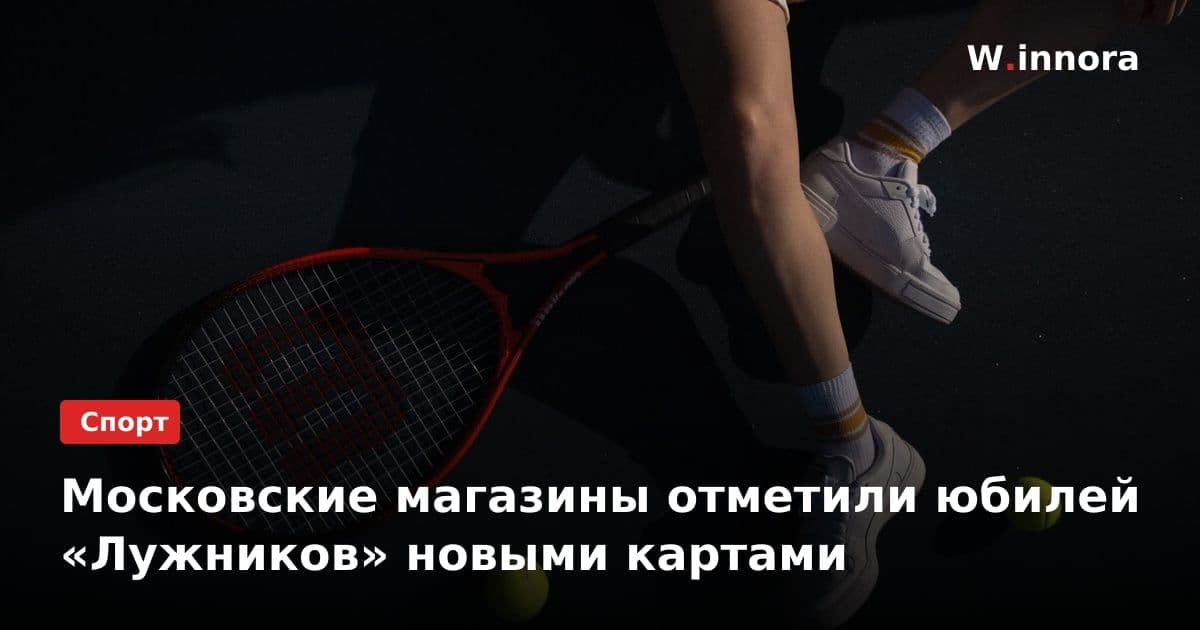 Московские магазины отметили юбилей «Лужников» новыми картами