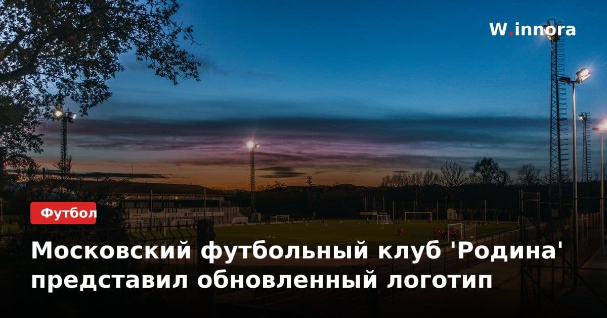 Московский футбольный клуб 'Родина' представил обновленный логотип
