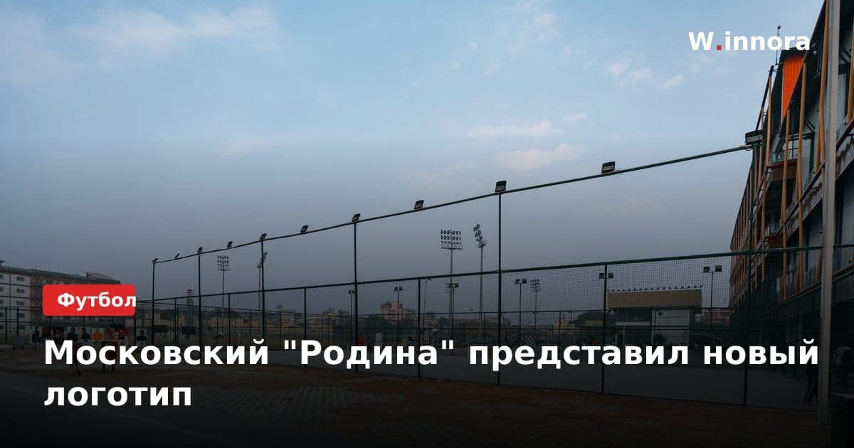 Московский "Родина" представил новый логотип
