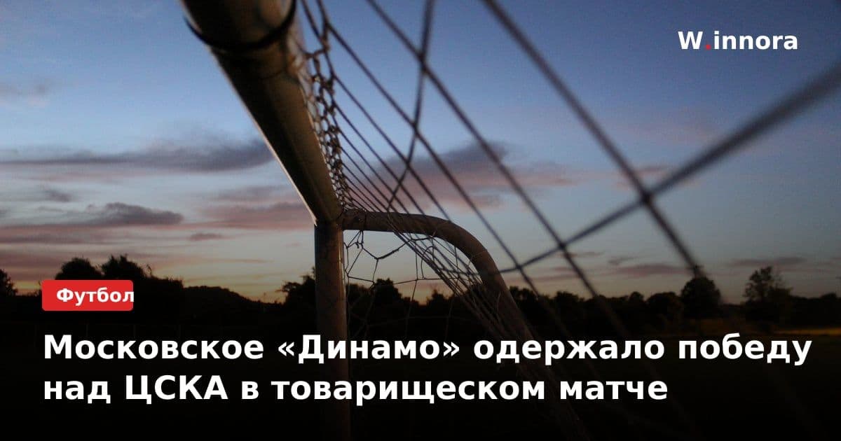 Московское «Динамо» одержало победу над ЦСКА в товарищеском матче