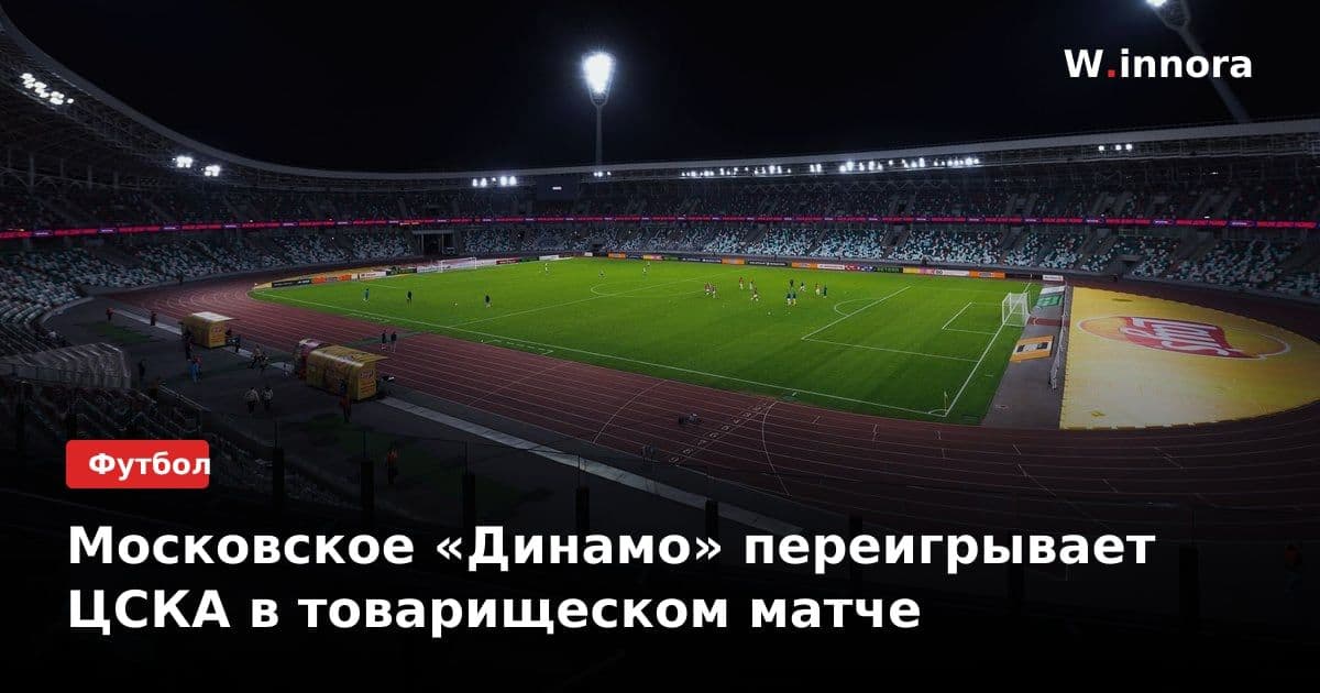 Московское «Динамо» переигрывает ЦСКА в товарищеском матче