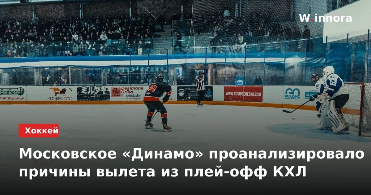 Московское «Динамо» проанализировало причины вылета из плей-офф КХЛ