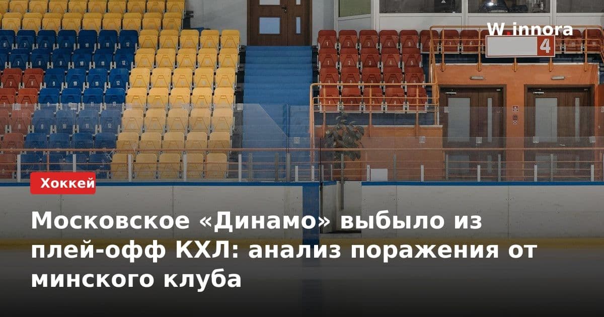 Московское «Динамо» выбыло из плей-офф КХЛ: анализ поражения от минского клуба