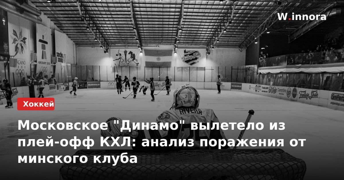 Московское "Динамо" вылетело из плей-офф КХЛ: анализ поражения от минского клуба