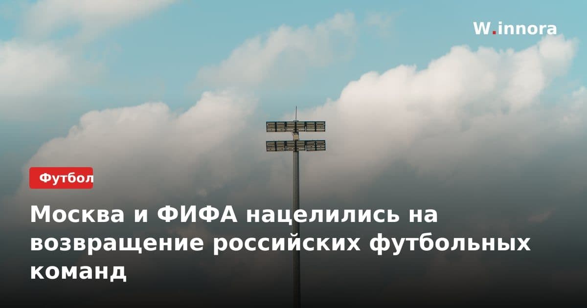 Москва и ФИФА нацелились на возвращение российских футбольных команд