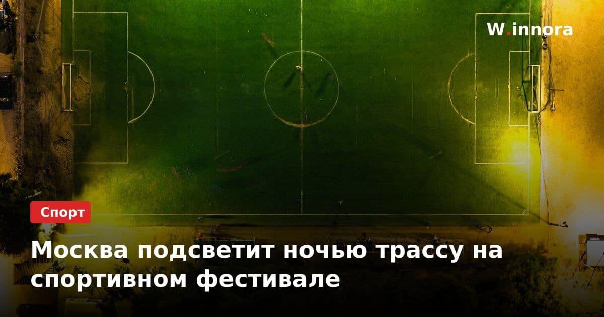 Москва подсветит ночью трассу на спортивном фестивале