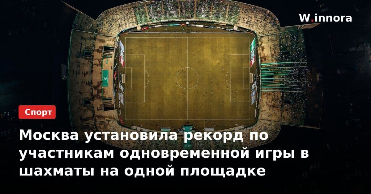 Москва установила рекорд по участникам одновременной игры в шахматы на одной площадке