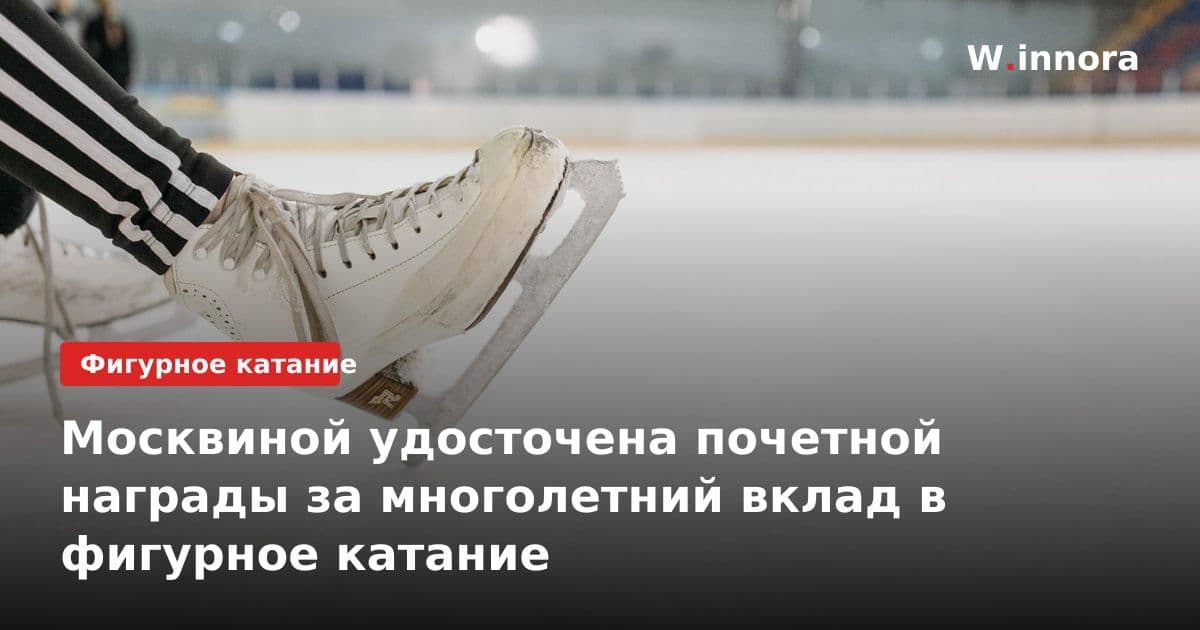 Москвиной удосточена почетной награды за многолетний вклад в фигурное катание