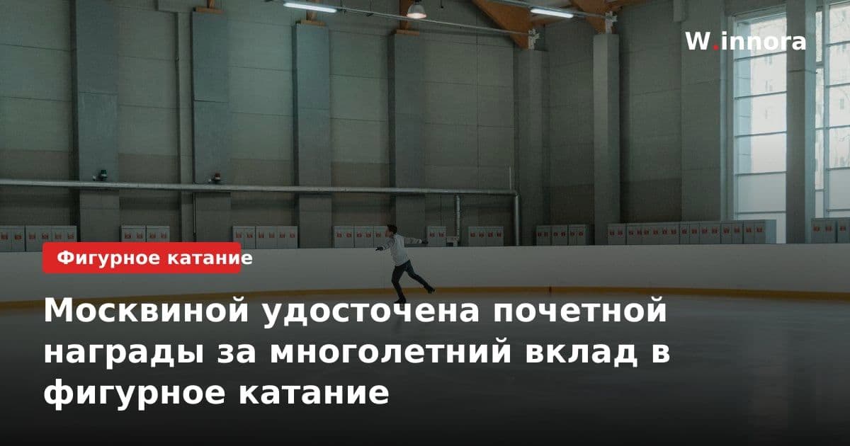 Москвиной удосточена почетной награды за многолетний вклад в фигурное катание