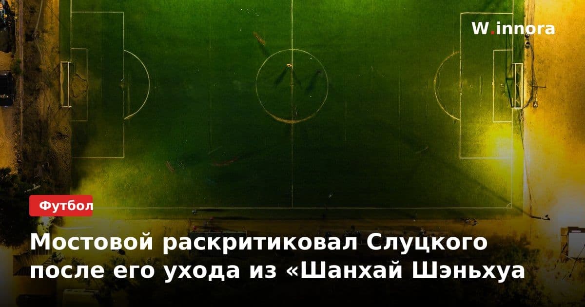 Мостовой раскритиковал Слуцкого после его ухода из «Шанхай Шэньхуа