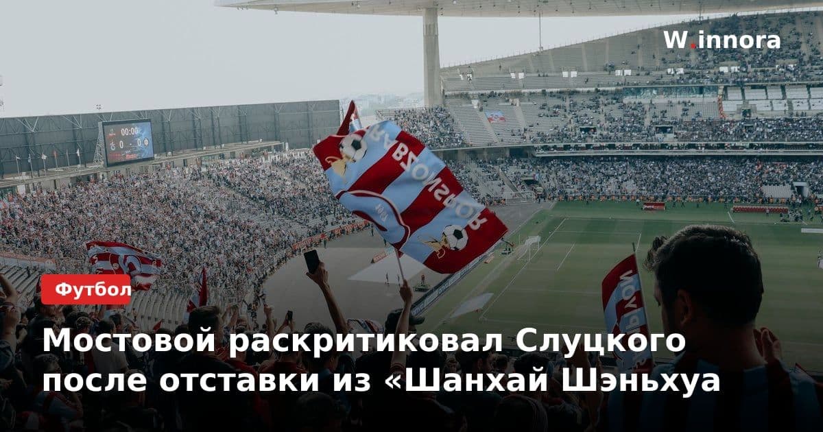 Мостовой раскритиковал Слуцкого после отставки из «Шанхай Шэньхуа