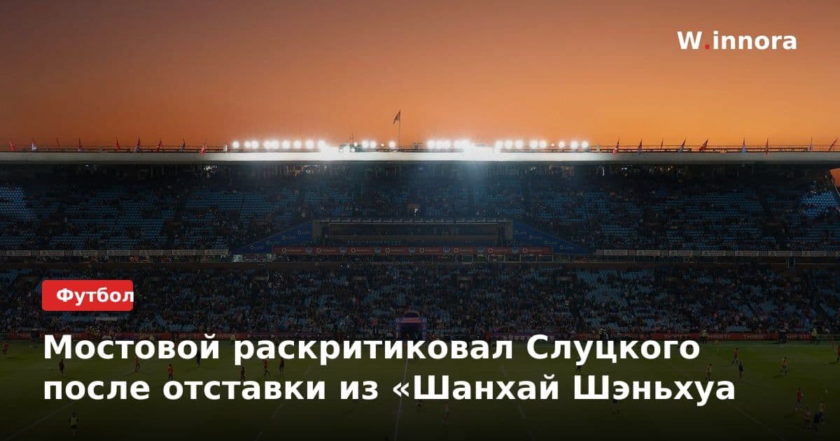 Мостовой раскритиковал Слуцкого после отставки из «Шанхай Шэньхуа