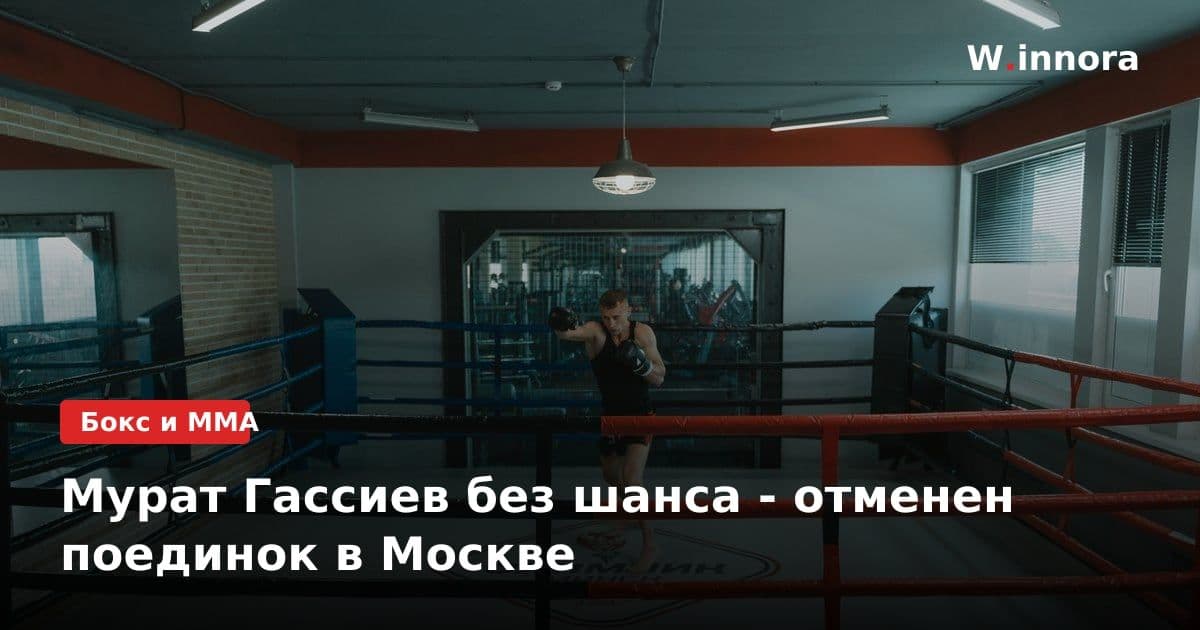 Мурат Гассиев без шанса - отменен поединок в Москве