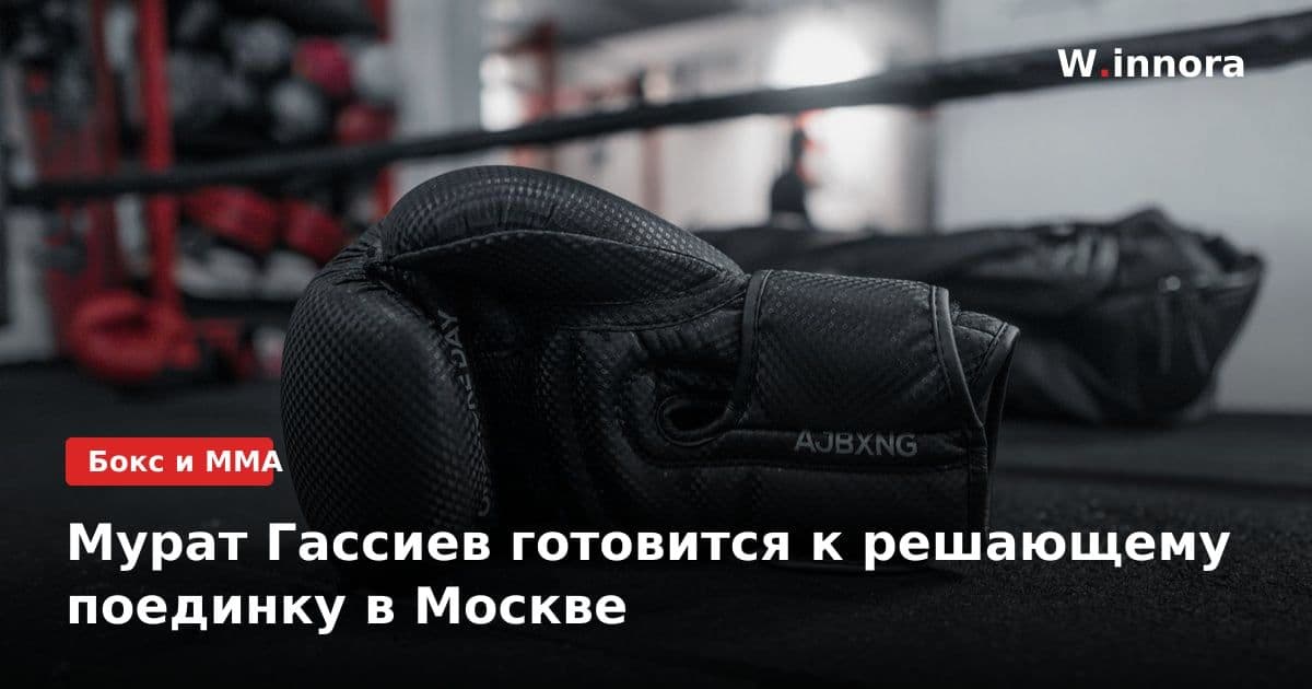 Мурат Гассиев готовится к решающему поединку в Москве