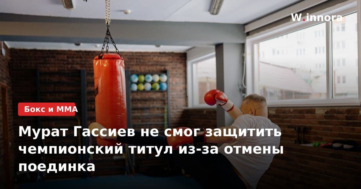Мурат Гассиев не смог защитить чемпионский титул из-за отмены поединка