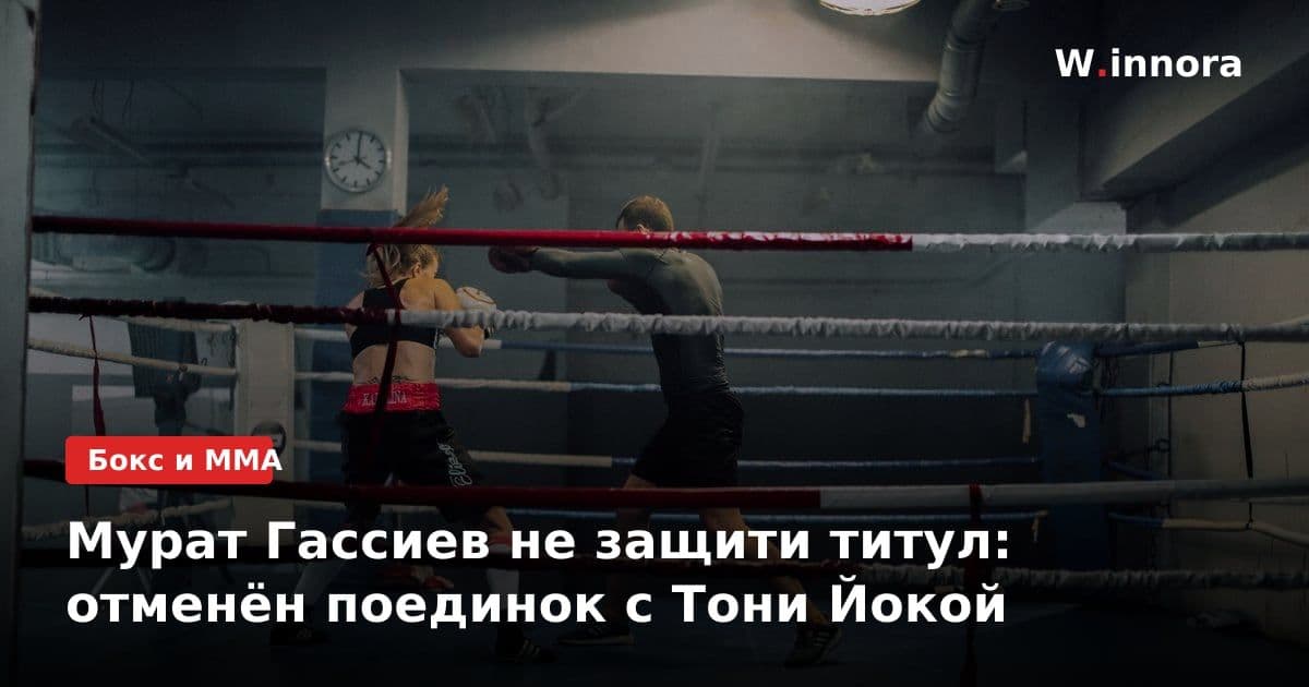 Мурат Гассиев не защити титул: отменён поединок с Тони Йокой
