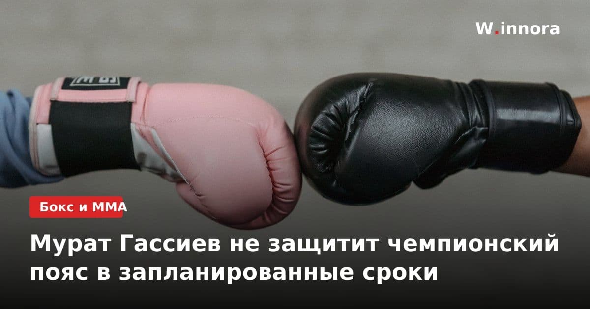 Мурат Гассиев не защитит чемпионский пояс в запланированные сроки
