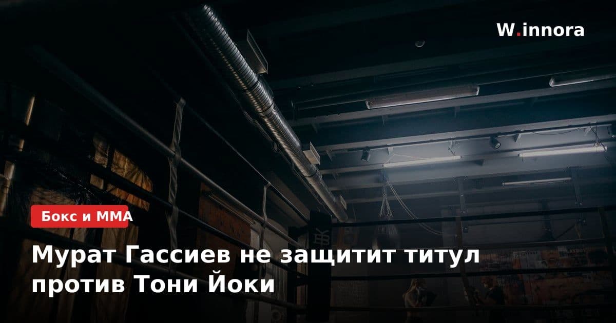 Мурат Гассиев не защитит титул против Тони Йоки