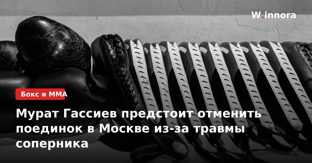 Мурат Гассиев предстоит отменить поединок в Москве из-за травмы соперника