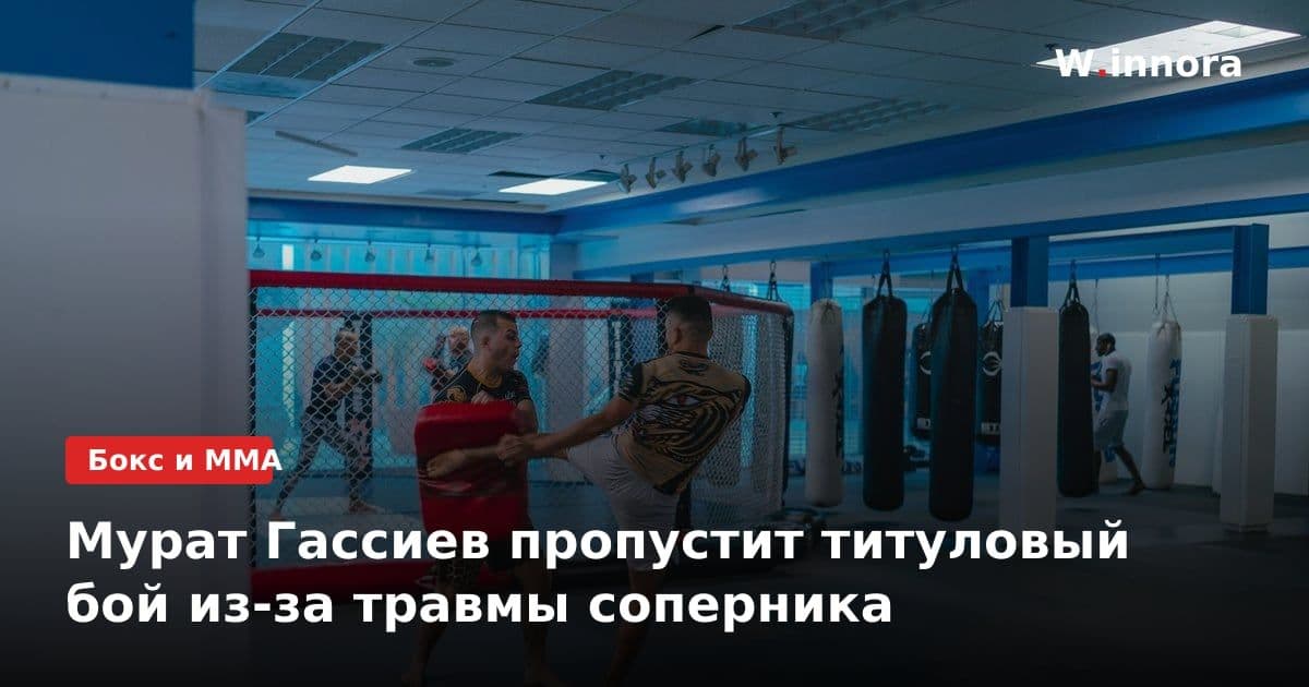 Мурат Гассиев пропустит титуловый бой из-за травмы соперника