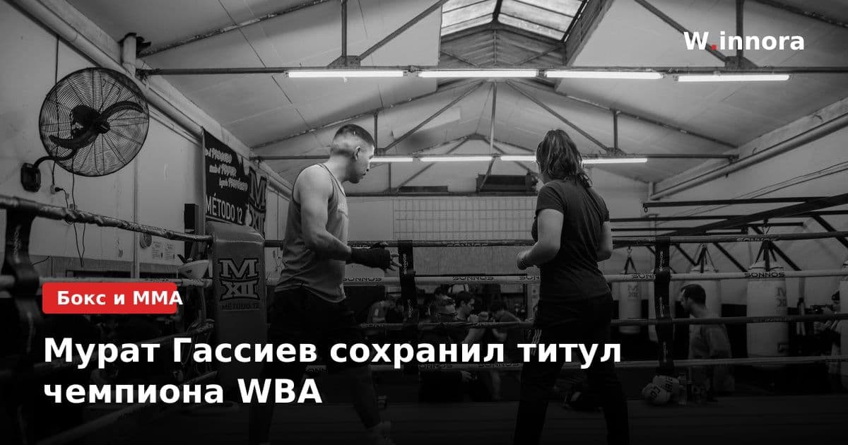 Мурат Гассиев сохранил титул чемпиона WBA