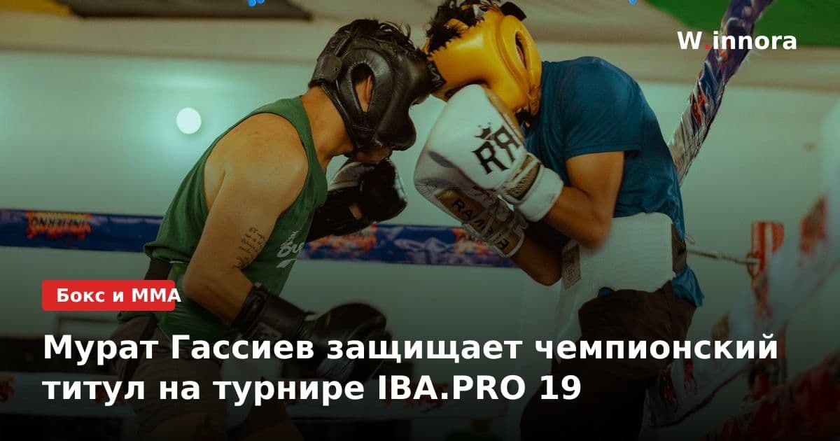 Мурат Гассиев защищает чемпионский титул на турнире IBA.PRO 19